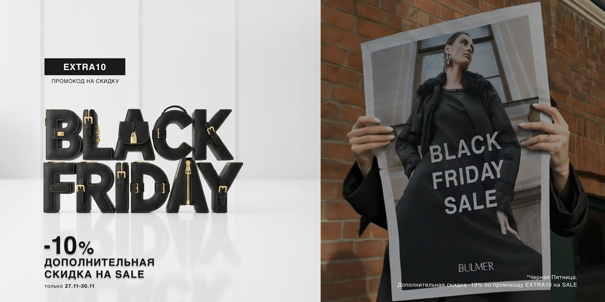 Черная пятница в BULMER! 