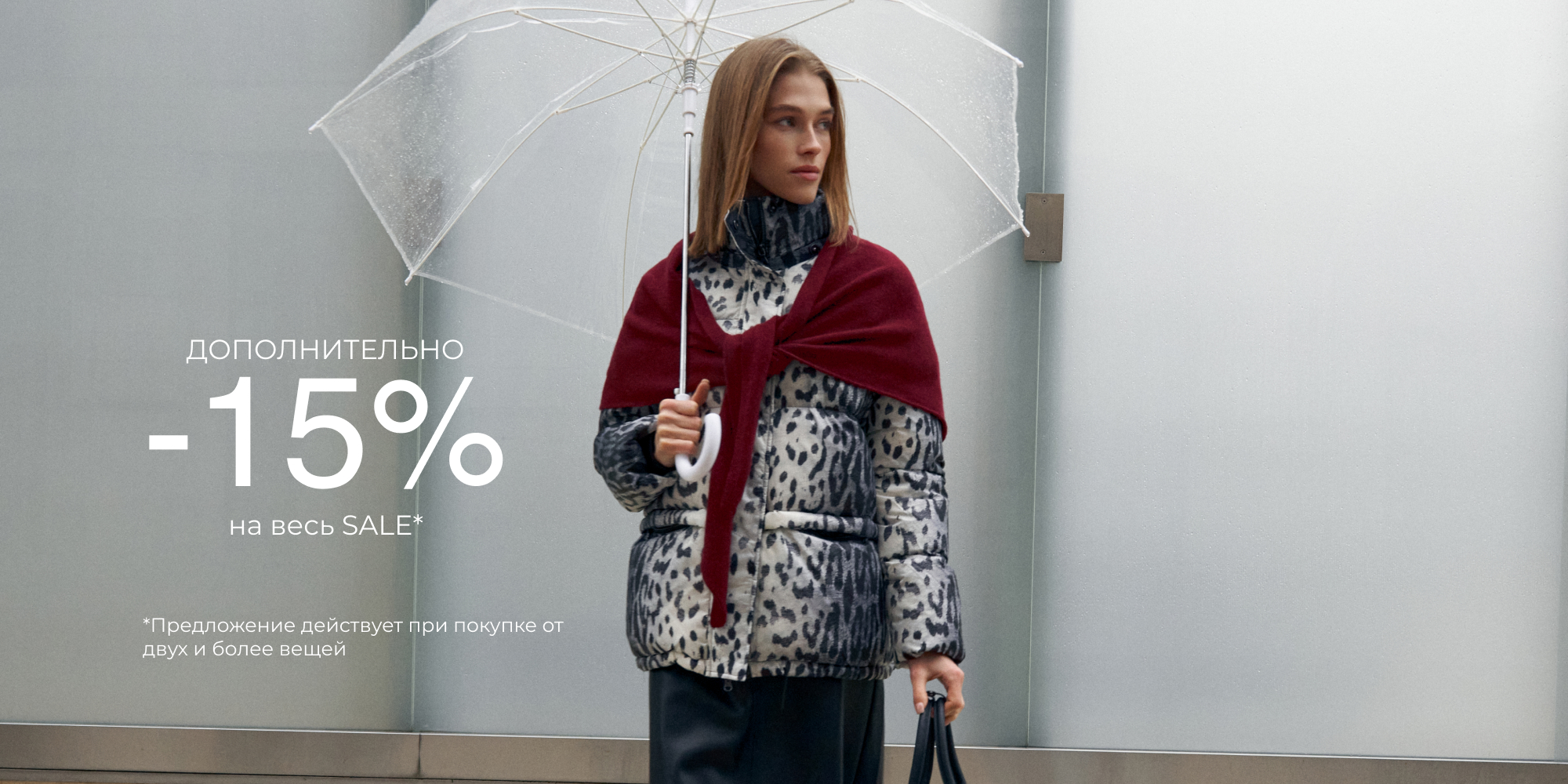 -15% дополнительно на весь SALE!